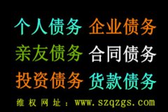 深圳收债公司无中生有讨债计
