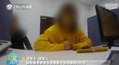 女子网上投资230万，东莞讨债公司成功讨回
