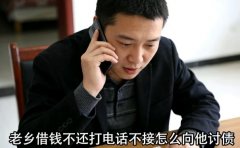 <b>老乡借钱不还打电话不接怎么向他讨债</b>