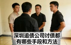 <b>深圳追债公司讨债都有哪些手段和方法</b>