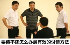 <b>要债不还怎么办最有效的讨债方法</b>