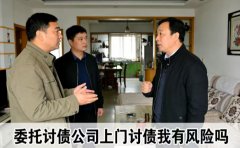 <b>委托讨债公司上门讨债我有风险吗</b>