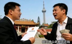 <b>碰到佛山老赖不还钱怎么办讨债</b>
