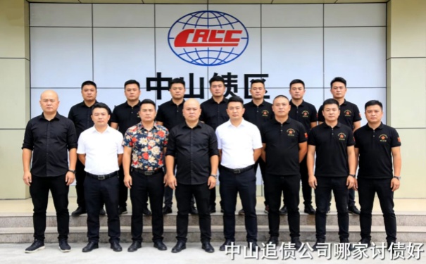 中山追债公司哪家讨债好一点