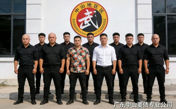 广东中山要债专业公司