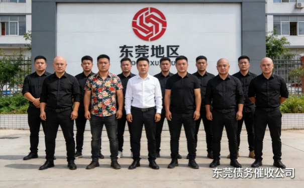 东莞有没有债务催收的公司